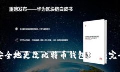 如何安全地更改比特币钱