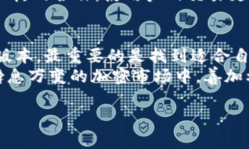  Tokenim国际版与国内版的深度解析：哪个更适合你？ / 

 guanjianci Tokenim国际版, Tokenim国内版, 加密货币, 区块链技术 /guanjianci 

引言：Tokenim的崛起
随着加密货币和区块链技术的迅速发展，Tokenim这个平台逐渐进入了人们的视野。作为一个致力于提供数字资产管理服务的工具，Tokenim在国际和国内市场上都有其独特的地位与特点。那么，Tokenim国际版与国内版之间有什么不同？它们各自的优势和适用人群又是如何？

第一部分：Tokenim国际版的特点
Tokenim的国际版专注于全球用户的需求，提供多语言支持，适应不同国家的用户群体。用户可以在平台上自由买卖各种加密货币，参与全球范围的交易。这意味着，用户不仅能够享受到更为广泛的市场，还可以接触到丰富的数字资产。
此外，国际版特别强调用户的隐私保护。采用高级加密技术，不仅保障用户信息的安全，还允许用户在不同国家间灵活转账，降低了交易成本。这对于资金流动性要求高的用户来说，显然是一个巨大优势。

第二部分：Tokenim国内版的特点
相较于国际版，Tokenim的国内版则更加符合中国市场的要求。它遵循了国内相关法律法规，致力于为用户提供合规、安全的数字资产交易环境。国内版的功能更加简约，操作也更加容易上手，特别适合新手用户。
国内版的另一个特色是与本地支付方式的深度整合。用户可以通过支付宝、微信等方式进行交易，极大地方便了支付。此外，国内版也提供了丰富的教育资源，帮助用户更好地理解区块链和加密货币相关知识，降低入门门槛。

第三部分：用户体验对比
在用户体验方面，Tokenim国际版和国内版的差异也不容小觑。国际版的用户界面设计更加国际化，适合全球用户的使用习惯，功能模块的设置较为全面，满足了各类交易需求。
而国内版则特别注重用户的使用体验，界面清晰简洁，操作流畅。对于大多数习惯使用中文的用户而言，国内版的本土化设计显得尤为重要。用户不仅可以轻松进行交易，还能够及时获取市场资讯。

第四部分：手续费与交易成本
在手续费方面，国际版和国内版也有所不同。国际版的手续费通常较高，但会根据用户的交易量和行为进行相应的减免。而国内版的手续费则相对较低，特别是在使用本地支付方式时，更是有相应的优惠政策。
这就意味着，频繁交易的用户可能更加倾向于选择国际版，而希望降低交易成本的用户则会对国内版情有独钟。在这个方面，用户的需求与选择直接影响着平台的使用效果。

第五部分：市场响应与支持
Tokenim国际版通常会有更多的市场响应，因为其服务的用户遍布全球，各国用户的意见和反馈使得更新迭代更为迅速。国际版的团队会根据各国市场的动态，不断调整策略，用户体验。
相对而言，国内版因为市场较为成熟，用户反馈的响应速度相对较慢，但也由于团队对国内市场的深入了解，使得更新显得更加符合本地用户的需求。

第六部分：安全性分析
安全性始终是用户选择数字资产交易平台时的首要考虑。Tokenim国际版与国内版在安全性上都付出了许多努力。国际版采用了多重身份验证、资产保险等高级安全措施，以保障用户资产的安全。
国内版方面，由于监管的严格要求，使得它的安全措施显得更加严谨。用户的资产和隐私都得到了一定程度的保护。尤其是在国内政策变化频繁的情况下，Tokenim国内版能迅速调整策略，尽量减少用户的风险。

第七部分：未来发展趋势
展望未来，Tokenim国际版和国内版都将面临更加激烈的竞争。国际市场将继续吸引更多的用户，而国内市场也在不断吸引新的玩家。两者的未来发展趋势不容小觑。
国际版可能会进一步扩展其服务范围，增加更多的加密货币选项，提升用户的交易体验。而国内版则可能会加强与本地金融机构的合作，使用户的交易更加便捷，提升用户的整体满意度。

结论：选择最适合的版本
总之，Tokenim国际版和国内版各有优缺点，用户在选择时应根据自身的需求、交易习惯和市场环境来分析。无论你选择哪个版本，最重要的是找到适合自己的交易方式，让数字资产管理变得更加轻松、安全。
通过对Tokenim国际版与国内版的全面分析，我们能够更清晰地理解各自的特点与适用人群，帮助你做出更明智的决策。在瞬息万变的加密市场中，善加利用这些工具，将成就你数字资产的增长之路。

（截至内容大纲，接下来的2700字需要扩展每个段落，为每个小节提供更多的案例、数据或用户故事，以支持论点。）