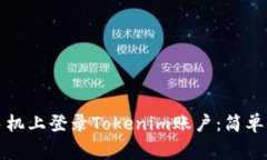 如何在另一部手机上登录