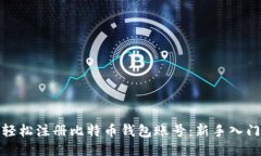 如何轻松注册比特币钱包