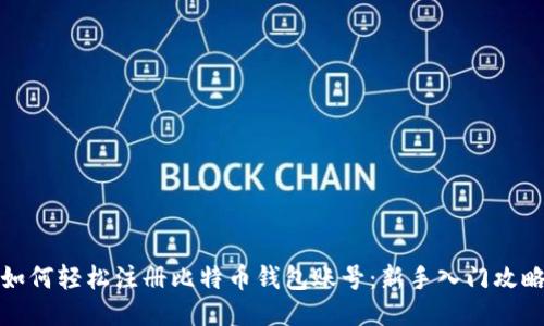 如何轻松注册比特币钱包账号：新手入门攻略