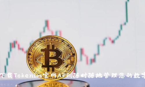 轻松下载Tokenim官网APP，随时随地管理您的数字资产