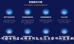 如何安全创建比特币钱包
