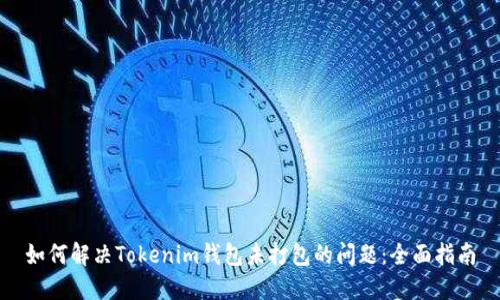 如何解决Tokenim钱包未打包的问题：全面指南