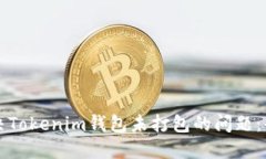 如何解决Tokenim钱包未打包