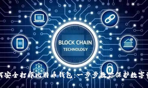 如何安全打印比特币钱包：一步步教你保护数字资产