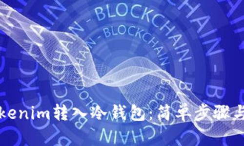 如何将Tokenim转入冷钱包：简单步骤与安全提示