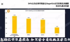 以太坊钱包助记词保存指