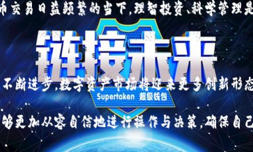 tiaotiTokenim钱包：如何防止玩家盛宴带来的风险与损失/tiaoti  
Tokenim钱包, 玩家盛宴, 风险控制, 数字资产保护/guanjianci  

## 内容主体大纲

### 一、引言
- 介绍Tokenim钱包的背景及其在数字货币领域的重要性。
- 简述“玩家盛宴”的概念以及其可能带来的风险。

### 二、什么是玩家盛宴？
- 定义玩家盛宴及其特点。
- 探讨玩家盛宴对用户行为的影响。

### 三、Tokenim钱包的优势
- 安全性：介绍Tokenim钱包的安全技术。
- 用户友好型：帮助用户理解如何容易地管理数字资产。

### 四、玩家盛宴带来的风险
- 潜在风险分析：金融损失、个人信息泄露等。
- 实例分析：一些真实的案例，展示玩家盛宴可能给用户带来的困扰。

### 五、防止玩家盛宴的策略
- 提供用户建议和策略：如何合理应对玩家盛宴。
- 如何使用Tokenim钱包防止损失和风险。

### 六、如何确保数字资产安全
- 提供存储和管理数字资产的最佳实践。
- Tokenim钱包中的安全功能介绍。

### 七、总结与展望
- 回顾主要内容，重申使用Tokenim钱包的重要性。
- 展望未来数字资产管理的发展趋势。  

---

### 一、引言

在数字货币的浪潮席卷全球之时，Tokenim钱包作为其中的一颗璀璨明珠，展现出了无与伦比的优势。然而，伴随着这一繁荣现象而来的，却是各种风险的潜伏，尤其是“玩家盛宴”这一现象的出现，给用户的数字资产安全带来了新的挑战。

在这篇文章中，我们将深入探讨什么是玩家盛宴，如何评估其潜在风险，并提供有效的防范措施，确保你的Tokenim钱包安全无虞。

### 二、什么是玩家盛宴？

定义玩家盛宴及其特点

玩家盛宴是一个新兴的现象，通常指的是在特定时间段内，用户为了获取某种虚拟财产或奖励而集中在某个平台上进行高强度的交易和互动行为。这种现象常常伴随着某种心理驱动，比如赶时髦的心理，或是对短期利益的渴望。

用户行为的影响

这种集中性的交易行为在短时间内造成了流动性和热度的急剧增加，吸引了大量用户关注。然而，这也导致了市场的不理性波动，进而使得那些缺乏足够经验或知识的用户容易陷入困境。对于Tokenim钱包的用户而言，这种现象尤其需要保持警惕。

### 三、Tokenim钱包的优势

安全性

Tokenim钱包作为一款领先的数字资产管理工具，具备多重安全保障。从双重身份验证到数据加密，Tokenim钱包一直致力于让用户的数字资产安全无忧。

用户友好型

相比于其他复杂操作的数字钱包，Tokenim钱包在用户体验方面做了大量。简单易懂的界面设计和便捷的操作步骤，使得新手用户也能够迅速上手，轻松管理自己的数字资产。

### 四、玩家盛宴带来的风险

潜在风险分析

在享受玩家盛宴带来的短期利益的同时，用户必须意识到潜在的风险。首先，金融损失是最直接的后果。用户在盲目追求高收益的同时，往往忽视了市场的波动性，导致资产贬值。

个人信息泄露

在疯狂玩家盛宴的背后，用户的个人隐私同样处于危险之中。很多平台在数据安全中做得不够，通过第三方平台进行交易的用户信息极易被窃取，令用户在享受游戏快感的同时，却可能面临巨大的隐私侵犯。

实例分析

不少用户因盲目跟风进入玩家盛宴后，最终发现自己的投资损失惨重。在某些视频游戏中，用户为了获取高价值的虚拟物品，购买了大量的虚拟货币，却在价格暴跌后成为了“韭菜”。这些事例无一不在向我们传递一个明确的信号：玩家盛宴绝非始终安全。

### 五、防止玩家盛宴的策略

用户建议和策略

面对不可避免的玩家盛宴现象，用户需要理智应对。首先，用户应明确自己的投资目标和风险承受能力。其次，适时的出手和冷静的判断都是成功的关键。比如，制定合理的止损策略，在市场波动中保持冷静，避免盲目冲动。

如何使用Tokenim钱包防止损失和风险

Tokenim钱包的安全设置，诸如及时提醒、风险预警等功能，能够在一定程度上帮助用户提前识别潜在风险。在进行交易时，充分利用Tokenim钱包的实时数据监控和分析工具，帮助评估当前市场状态，明智决策。

### 六、如何确保数字资产安全

存储和管理数字资产的最佳实践

使用Tokenim钱包进行资产管理时，为确保安全，用户可以采取以下措施：
- 定期更新密码，增加账户安全性。
- 开启双重身份验证，防止未授权访问。
- 定期备份钱包数据，防止因技术故障造成的重要资料丢失。

Tokenim钱包中的安全功能介绍

除了基础的账号安全措施，Tokenim钱包还提供了一系列高级功能，如多签名交易、冷钱包存储等，更加保障用户资产的安全。在使用这些功能时，用户应充分了解各项措施的具体操作步骤，有效降低被攻击的风险。

### 七、总结与展望

回顾主要内容

通过以上分析，我们对Tokenim钱包的优势及玩家盛宴带来的风险有了更深刻的了解。特别是在数字货币交易日益频繁的当下，理智投资、科学管理是每个用户都应具备的素养。

展望未来

作为数字资产管理的重要工具，Tokenim钱包将继续致力于提升用户体验与安全保障。未来，随着技术的不断进步，数字资产市场将迎来更多创新形态，而用户如何化危为机，也将成为新的话题。

希望通过这篇文章，能帮助用户更好地理解Tokenim钱包的重要性，同时在面对玩家盛宴这种现象时，能够更加从容自信地进行操作与决策，确保自己的数字资产安全。