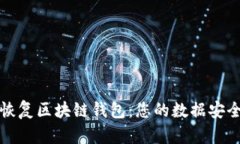 轻松恢复区块链钱包：您