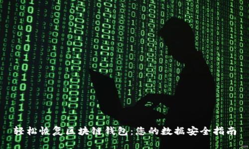 轻松恢复区块链钱包：您的数据安全指南