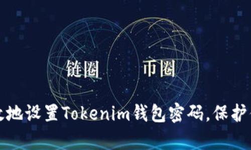 如何安全有效地设置Tokenim钱包密码，保护你的数字资产