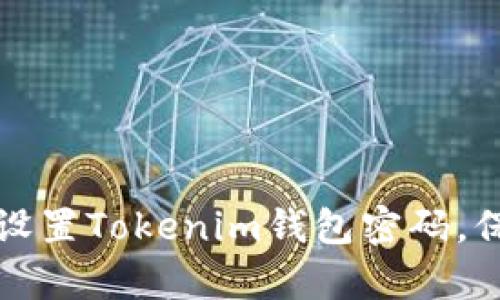 如何安全有效地设置Tokenim钱包密码，保护你的数字资产