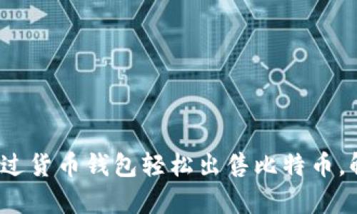 快速入门：如何通过货币钱包轻松出售比特币，解决你的投资痛点