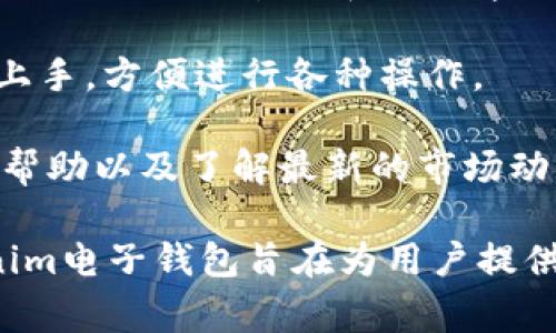 Tokenim电子钱包是一种数字钱包，主要用于存储、管理和交易加密货币。这种钱包通常提供安全的环境，让用户能够安全地存放比特币、以太坊等多种数字资产。具体而言，Tokenim电子钱包的功能和特点包括：

1. **安全性**：Tokenim电子钱包采用先进的加密技术，确保用户的数字资产和个人信息的安全性。同时，许多电子钱包还提供了双重认证或生物识别技术，以提升安全保障。

2. **便捷性**：用户可以随时随地访问他们的数字资产，进行转账、接收付款或进行交易。通过手机或电脑，用户能够轻松管理他们的资金。

3. **多种货币支持**：Tokenim电子钱包通常支持多种加密货币，用户可以在同一个平台上管理不同种类的资产，提升了交易的灵活性。

4. **交易记录和管理**：用户可以随时查看他们的交易历史，了解资产的变化和流动。这对于用户的财务管理和税务申报都非常有帮助。

5. **用户友好的界面**：大多数电子钱包都有直观的用户界面，使得即便是初学者也能快速上手，方便进行各种操作。

6. **社区支持**：Tokenim电子钱包一般会有一个活跃的社区，用户可以在此讨论问题、获得帮助以及了解最新的市场动态。

电子钱包在现代金融中变得越来越重要，尤其是在加密货币逐渐被广泛接受的背景下。Tokenim电子钱包旨在为用户提供一个安全、便捷且多功能的数字资产管理工具，帮助他们更好地进入和利用加密货币的世界。