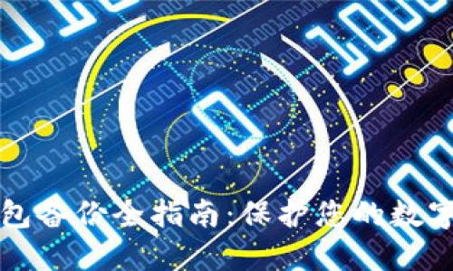 区块链钱包备份全指南：保护您的数字资产安全
