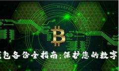 区块链钱包备份全指南：