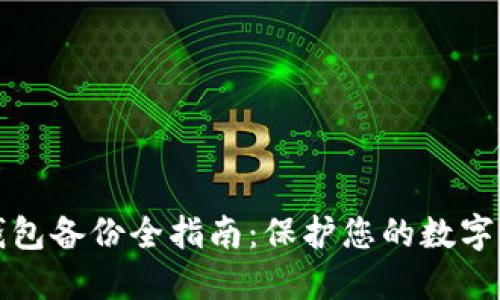 区块链钱包备份全指南：保护您的数字资产安全