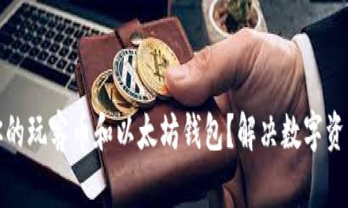 如何选择适合你的玩客币和以太坊钱包？解决数字资产安全存储问题