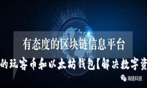 如何选择适合你的玩客币和以太坊钱包？解决数字资产安全存储问题