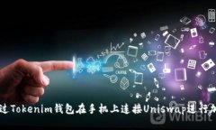 如何通过Tokenim钱包在手机