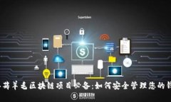 2023年薅羊毛区块链项目必