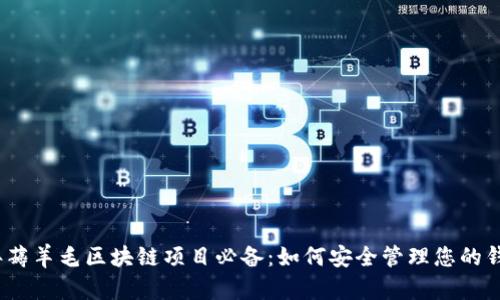 2023年薅羊毛区块链项目必备：如何安全管理您的钱包地址