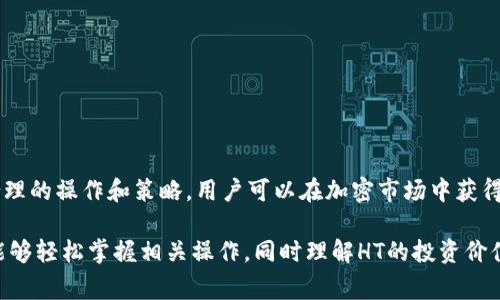 在支持以太坊的Tokenim平台上，用户可以存储和管理多种加密货币，包括HT（火币Token）。HT是火币交易所的原生代币，用于交易手续费折扣、参与平台活动等多种场景。以下是关于如何在Tokenim平台上存储HT的详细指导。

1. Tokenim平台概述
Tokenim是一家加密货币管理平台，旨在通过提供安全、便捷的存储和交易环境，帮助用户管理他们的加密资产。支持多种加密货币，使得用户能在一个平台上方便地进行资产管理。

2. HT代币的简介
HT，即火币Token，是由火币交易所发行的代币，用户可以通过持有HT享受平台的多项特权，包括交易手续费折扣、参与投票等。HT作为一个功能性的代币，为用户提供了更多的价值。

3. 在Tokenim上存储HT的步骤
存储HT的步骤相对简单，用户只需遵循以下几个步骤即可完成：

h43.1 注册Tokenim账户/h4
首先，用户需要在Tokenim平台注册一个账户。填写必要的个人信息，验证身份信息，确保账户安全。

h43.2 绑定钱包/h4
在账户创建完成后，用户需要绑定一个支持HT的加密钱包。这可以是Tokenim自带钱包或其他兼容钱包，确保选择一个安全可靠的钱包。

h43.3 存入HT/h4
用户可以通过火币等交易所将HT转入Tokenim账户。找到转账功能，输入HT数量和ERC20地址，确认信息无误后，完成转账。

h43.4 确认到账/h4
转账完成后，用户可以在Tokenim账户中查看HT资产，确保到账无误。若未及时到账，可以查询区块链以确认转账状态。

4. 存储HT的优势
在Tokenim平台上存储HT有多项优势：

h44.1 安全性/h4
Tokenim采用多重安全措施来保障用户资产安全，包括冷钱包存储和多重认证机制。

h44.2 便捷性/h4
用户能够在一个平台上管理所有资产，方便随时查看和操作，简化了资产管理流程。

h44.3 投资机会/h4
Tokenim提供多种投资机会和功能，用户可以利用HT参与平台内的各种活动，享受更多福利。

5. 在Tokenim上交易HT的流程
存入HT后，用户也可以在Tokenim平台进行交易，以下是交易流程：

h45.1 选择交易对/h4
用户需要选择HT与其他加密货币或法币的交易对，确认交易所需的数量和价格。

h45.2 下单交易/h4
用户可选择市场单或限价单，填写必要的交易信息，点击提交下单，系统会自动处理。

h45.3 确认交易/h4
下单完成后，用户需查看交易记录，确保交易成功。如需撤单，可以在订单管理中操作。

6. HT的市场表现及投资策略
HT的市场表现受到多种因素影响，包括市场整体趋势、火币平台的活动等。用户应关注价格走势，做出合理的投资决策。

h46.1 宏观市场分析/h4
影响HT价格的因素包括整体加密市场的波动性、政策监管、市场情绪等，了解这些因素可以帮助用户更好地预测HT的市场表现。

h46.2 技术分析/h4
通过技术图表和指标进行HT的技术分析，能够帮助用户把握买卖时机，投资策略。

7. 风险提示及注意事项
用户在存储和交易HT时，需要注意风险：

h47.1 市场风险/h4
加密货币市场波动性大，用户投资需谨慎，合理评估风险。

h47.2 安全风险/h4
确保个人账户安全，避免泄露敏感信息，定期修改密码。

8. 结语
在Tokenim平台上存储和管理HT，不仅安全便捷，还能让用户充分利用其投资机会。通过合理的操作和策略，用户可以在加密市场中获得更好的收益。希望以上内容能帮助用户更好地理解HT的存储与交易流程。

以上内容从Tokenim平台的注册到HT的存储和交易进行了一系列的详细阐述，确保读者能够轻松掌握相关操作，同时理解HT的投资价值及风险。