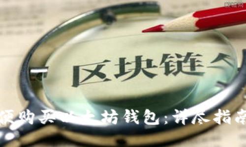 优质
如何安全方便购买以太坊钱包:详尽指南与实用技巧
