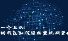 思考一个且的  以太坊钱包