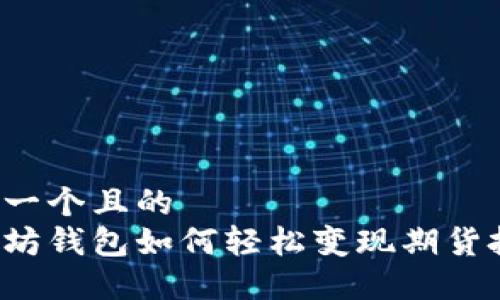 思考一个且的  
以太坊钱包如何轻松变现期货投资？
