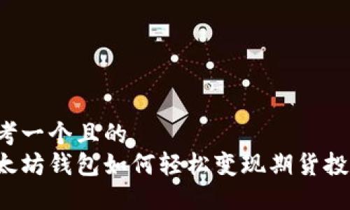 思考一个且的  
以太坊钱包如何轻松变现期货投资？