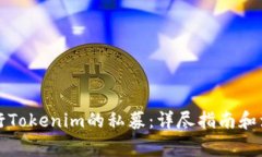 如何进行Tokenim的私募：详