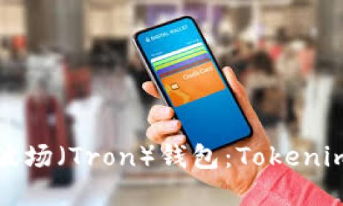 如何创建波场（Tron）钱包：Tokenim详细指南