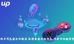 比特币钱包安全性解读：