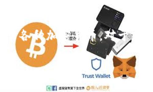 在讨论如何将钱转入Tokenim钱包之前，首先要了解什么是Tokenim以及它的主要功能。Tokenim是一种数字钱包应用，用于存储、管理和交易各种加密货币。对于想要将资金存入Tokenim钱包的用户来说，理解操作流程至关重要。接下来我将详细介绍操作步骤，同时为你提供一些相关的建议和注意事项。

### 如何将资金安全地转入Tokenim钱包？完全指南