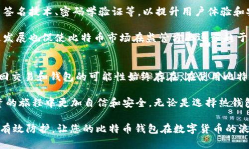 jiaoti比特币钱包能查到吗？如何保护你的数字资产安全/jiaoti
比特币钱包, 数字资产, 钱包安全, 匿名性/guanjianci

1. 什么是比特币钱包？
比特币钱包是用于存储比特币及其他加密货币的工具。它的工作原理类似于传统银行账户，但它不受中央银行或金融机构的监管。相反，比特币钱包根据区块链技术进行交易记录的生成和验证，每一笔交易都在公共账本上显示，确保透明性。

钱包分为热钱包（在线钱包）和冷钱包（离线钱包），两者的主要区别在于安全性和便利性。热钱包通常更易于使用，适合日常交易，而冷钱包则提供更高的安全性，适合长期存储。

2. 比特币钱包的匿名性和可追踪性
比特币被认为是一种相对匿名的货币，因为钱包地址是由一串字母和数字组成的，不直接与用户的个人身份信息关联。然而，每当用户进行交易时，这些地址和交易记录会被永久记录在区块链上，任何人都可以查询到对应的交易。

由于区块链的公开性，虽然比特币钱包本身是匿名的，但交易记录一旦被获取，就可能揭示出用户的某些身份信息。例如，通过IP地址、交易模式或其他数据，用户的身份有可能被推测出来。因此，虽然比特币在一定程度上提供了匿名性，但绝对的隐私并不存在。

3. 交易记录如何被查找？
任何人都可以使用区块链浏览器来查询比特币交易记录，只需输入钱包地址即可查看与之相关的所有交易记录、余额及其历史数据。这就意味着，交易虽然没有附带个人信息，但依然是可追踪的，任何干预都会留下痕迹。

为了保护隐私，用户可以选择创建多个钱包地址，以及使用一些混币服务来混淆交易记录，增加查找的难度。尽管如此，这些方法并不能完全保证匿名，技术的进步和数据分析的方法使得追踪变得更加可行。

4. 如何保护你的比特币钱包？
保护比特币钱包的安全是每位用户必须重视的问题。在如今的网络环境中，黑客攻击和网络钓鱼事件层出不穷，保护数字资产的安全至关重要。以下是一些实用的建议：

ul
  listrong启用双重验证：/strong为钱包启用双重验证，可增加一个安全层，很大程度上能避免不法人员的侵入。/li
  listrong使用冷钱包存储大额比特币：/strong对于大额持币者，冷钱包的安全性更强，减少了被黑客攻击的风险。/li
  listrong定期备份钱包：/strong保留钱包的备份文件，并妥善存放在多个安全地带，找回钱包的概率将大大提高。/li
  listrong保持软件更新：/strong确保钱包软件及相关安全工具始终保持更新，以防止潜在的安全漏洞。/li
/ul

5. 比特币钱包的未来发展趋势
随着加密货币的不断发展，比特币钱包也在不断进化。越来越多的钱包开始引入强化的安全措施，比如多重签名技术、密码学验证等，以提升用户体验和安全性。此外，数字货币治理、安全审计能力等方面的技术创新也将成为未来钱包发展的重要方向。

未来还可能出现更多对用户友好的接口，使普通用户能够更轻松地管理其加密资产。同时，金融科技的快速发展也促使比特币市场在监管方面逐步趋于规范化，保护用户权益将成为行业努力的方向。

6. 结论
虽然比特币钱包为用户提供了一定程度的匿名性和自由，但其背后的交易记录是不可篡改的，这意味着找回交易和钱包的可能性始终存在。在使用比特币和其他加密货币时，用户需要充分了解与之相关的风险，并采取适当的安全措施来保护自己的数字资产。

加入到这个快速变化的数字金融世界中，了解和掌握比特币钱包的使用和保护措施将使您在加密资产投资的旅程中更加自信和安全。无论是选择热钱包还是冷钱包，风险管理和安全防护的知识将帮助您更好地应对未来。 

在这个日渐数字化的时代，您的财务安全需要您亲自把握，这是对您和您家人的负责。保持警觉、持续学习、有效防护，让您的比特币钱包在数字货币的浪潮中安然无恙。