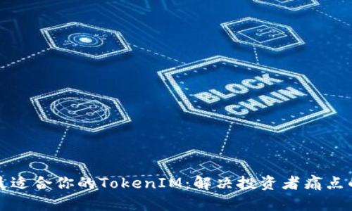 如何选择最适合你的TokenIM：解决投资者痛点的终极指南