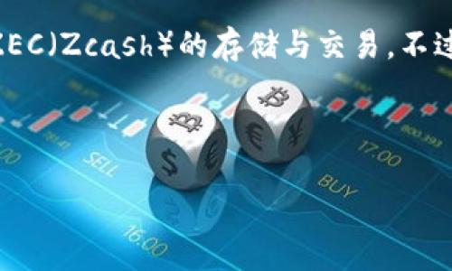 Tokenim是一个数字资产交易平台，支持多种加密货币的交易与存储。从目前可用的信息来看，Tokenim并不直接支持ZEC（Zcash）的存储与交易。不过，数字货币平台的支持情况可能会随时间而变化，建议前往Tokenim官方网站或其官方公告查看最新的支持币种列表。

如果你希望存储ZEC，更推荐使用专门支持ZEC的数字钱包，如Zcash官方钱包、Ledger硬件钱包等。

在使用任何平台存储与交易数字资产时，务必要注意安全性和平台的信誉，以防止资产损失。