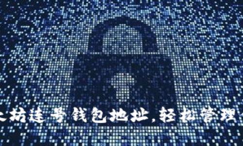 如何获取以太坊连号钱包地址，轻松管理你的数字资产
