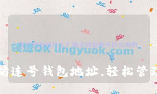 如何获取以太坊连号钱包地址，轻松管理你的数字资产