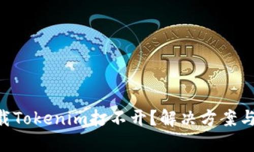 苹果6下载Tokenim打不开？解决方案与技巧分享
