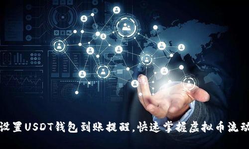 如何设置USDT钱包到账提醒，快速掌握虚拟币流动信息
