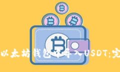 如何在以太坊钱包中导入