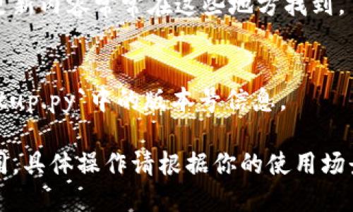 要查看Tokenim的版本，可以通过以下几种方法：

1. **查看应用标识**：
   - 在Tokenim的应用程序界面，通常会在设置或关于页面找到版本号信息。

2. **命令行查询**：
   - 如果你是在操作系统上使用Tokenim，可以打开命令行窗口，输入相关命令（根据具体的执行环境）查看版本信息。例如：
     ```bash
     tokenim --version
     ```
   - 或者，如果Tokenim是在Docker中运行，可以使用以下命令：
     ```bash
     docker exec container_name tokenim --version
     ```

3. **查看文档**：
   - 官方文档或发布日志中也会说明版本变化，详细的信息和更新内容常常在这些地方找到。

4. **代码库检查**：
   - 如果你有Tokenim的源代码，检查`README.md`文件或`setup.py`中的版本号信息。

如果你在某个特定的环境中使用Tokenim，以上方法可能有所不同，具体操作请根据你的使用场景来定。如果遇到困难，可以查阅相关的社区或支持论坛进行询问。