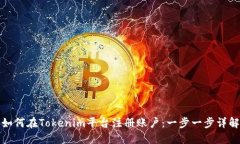如何在Tokenim平台注册账户