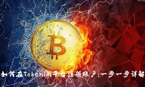 如何在Tokenim平台注册账户：一步一步详解