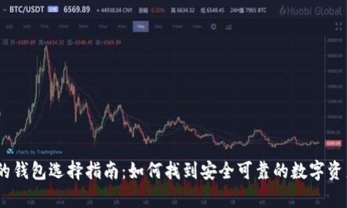 只售USDT的钱包选择指南：如何找到安全可靠的数字资产存储方案