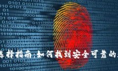 只售USDT的钱包选择指南：