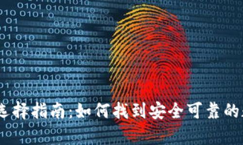 只售USDT的钱包选择指南：如何找到安全可靠的数字资产存储方案